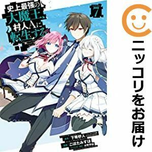 【608595】史上最強の大魔王、村人Aに転生する 全巻セット【全7巻セット・完結】こぼたみすほ月刊ビッグガンガン