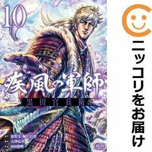 義風堂々!! 疾風の軍師 黒田官兵衛 1/山田俊明/原哲夫