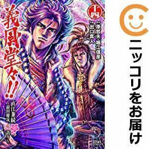 【608612】義風堂々！！ 直江兼続～前田慶次 花語り 全巻セット【全14巻セット・完結】出口真人月刊コミックゼノン