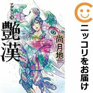 【608639】艶漢 全巻セット【1-18巻セット・以下続巻】尚月地Wings