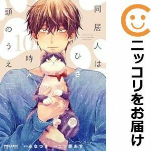 【608625】同居人はひざ、時々、頭のうえ。 全巻セット【1-10巻セット・以下続巻】二ツ家あすCOMICポラリス