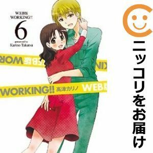 【608597】WEB版 WORKING！！ 全巻セット【全6巻セット・完結】高津カリノうろんなページ