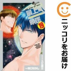 【608784】最上の明医～ザ・キング・オブ・ニート～ 全巻セット【全19巻セット・完結】橋口たかし週刊少年サンデー