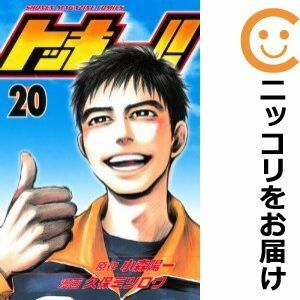 【608837】トッキュー！！ 全巻セット【全20巻セット・完結】久保ミツロウ週刊少年マガジン