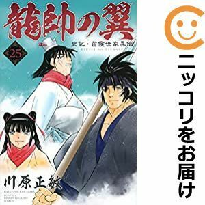 【608836】龍帥の翼 史記・留侯世家異伝 全巻セット【全25巻セット・完結】川原正敏月刊少年マガジン