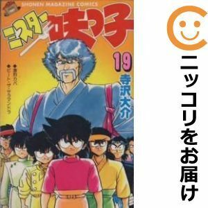 【608877】ミスター味っ子 全巻セット【全19巻セット・完結】寺沢大介週刊少年マガジン