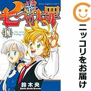 【608865】七つの大罪 全巻セット【全41巻セット・完結】鈴木央週刊少年マガジン