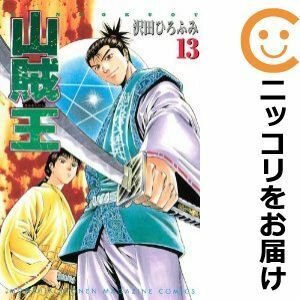 【608861】山賊王 全巻セット【全13巻セット・完結】沢田ひろふみ月刊少年マガジン