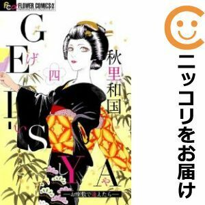 【609070】GEI－SYA－お座敷で逢えたら－ 全巻セット【全4巻セット・完結】秋里和国プチコミック