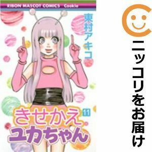 【609136】きせかえユカちゃん 全巻セット【全11巻セット・完結】東村アキコCookie