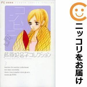 【609074】新装版 芦原妃名子コレクション01 ユビキリ 全巻セット【全3巻セット・完結】芦原妃名子