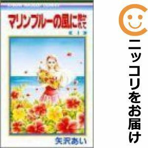 【609043】マリンブルーの風に抱かれて 全巻セット【全4巻セット・完結】矢沢あいりぼん