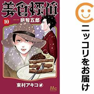 【609137】美食探偵 明智五郎 全巻セット【1-10巻セット・以下続巻】東村アキコCocohana