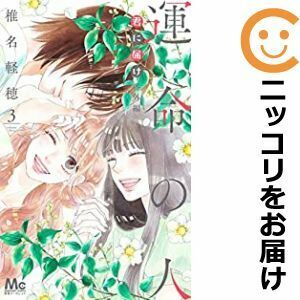 【609090】君に届け 番外編～運命の人～ 全巻セット【全3巻セット・完結】椎名軽穂別冊マーガレット