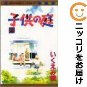 【608974】子供の庭 全巻セット【全2巻セット・完結】いくえみ綾マーガレット