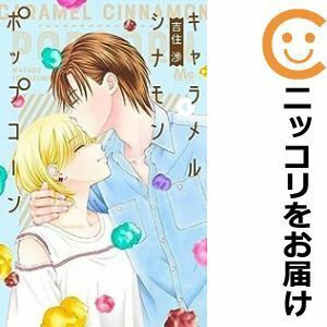 【609002】キャラメル シナモン ポップコーン 全巻セット【1-4巻セット・以下続巻】吉住渉Cocohana