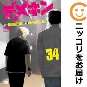 【609012】デメキン 全巻セット【1-34巻セット・以下続巻】ゆうはじめヤングチャンピオン