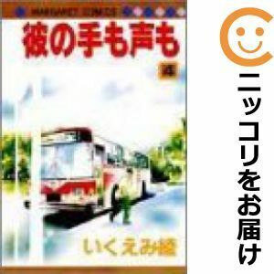 【608973】彼の手も声も 全巻セット【全4巻セット・完結】いくえみ綾マーガレット