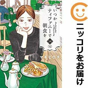 【609003】いつかティファニーで朝食を 全巻セット【全14巻セット・完結】マキヒロチ月刊コミックバンチ