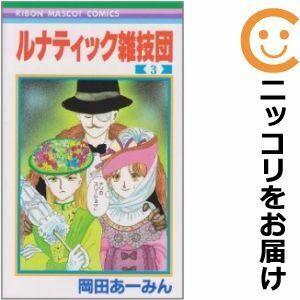 【608997】ルナティック雑技団 全巻セット【全3巻セット・完結】岡田あーみんりぼん