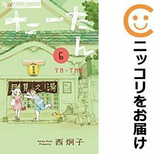 【609160】たーたん 全巻セット【1-6巻セット・以下続巻】西炯子ビッグコミックオリジナル