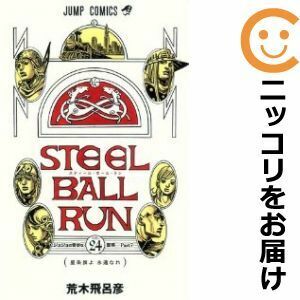 【609242】STEEL BALL RUN 全巻セット【全24巻セット・完結】荒木飛呂彦ウルトラジャンプ