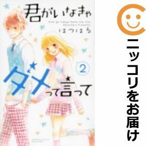 【609230】君がいなきゃダメって言って 全巻セット【全2巻セット・完結】はつはる別冊フレンド