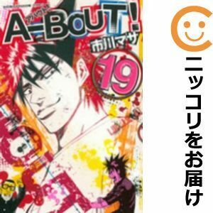 【609213】A－BOUT！ 全巻セット【全19巻セット・完結】市川マサ週刊少年マガジン