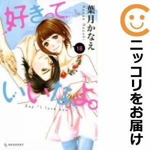 好きっていいなよ。 全18巻セット (KCデザートコミックス) 葉月かなえ/全巻セット/完結/古本/マンガセット/漫画セット (少女コミックセット)