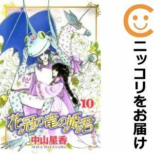 【609312】花冠の竜の姫君 全巻セット【全10巻セット・完結】中山星香プリンセスGOLD