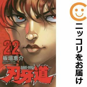 刃牙道/漫画全巻セット◆C ≪全22巻 （完結）≫