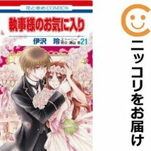 【609321】執事様のお気に入り 全巻セット【全21巻セット・完結】伊沢玲別冊花とゆめ_画像1