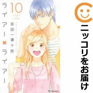 【609452】ライアー×ライアー 全巻セット【全10巻セット・完結】金田一蓮十郎デザート