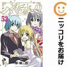 【609417】ハヤテのごとく！ 全巻セット【全52巻セット・完結】畑健二郎週刊少年サンデー_画像1