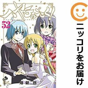 【609417】ハヤテのごとく！ 全巻セット【全52巻セット・完結】畑健二郎週刊少年サンデー