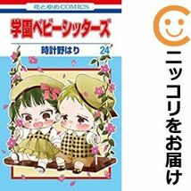 【609360】学園ベビーシッターズ 全巻セット【1-24巻セット・以下続巻】時計野はりLaLa（ララ）_画像1