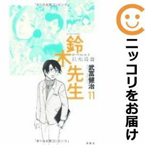 【609459】鈴木先生 全巻セット【全11巻セット・完結】武富健治漫画アクション