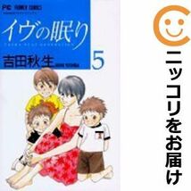 【609292】イヴの眠り 全巻セット【全5巻セット・完結】吉田秋生月刊flowers_画像1