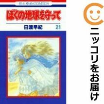 【609366】ぼくの地球を守って 全巻セット【全21巻セット・完結】日渡早紀花とゆめ_画像1