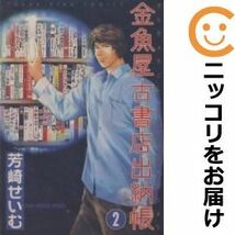 【609409】金魚屋古書店出納帳 全巻セット【1-2巻セット・以下続巻】芳崎せいむ_画像1