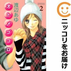 【609303】オトメゴコロ 全巻セット【全2巻セット・完結】渡辺あゆ別冊フレンド