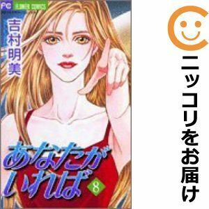 【609295】あなたがいれば 全巻セット【全8巻セット・完結】吉村明美プチコミック