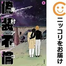 【609413】偽装不倫 全巻セット【全8巻セット・完結】東村アキコLINEマンガ_画像1