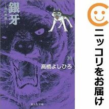 【609425】銀牙－流れ星銀－ 全巻セット【全10巻セット・完結】高橋よしひろ週刊少年ジャンプ_画像1