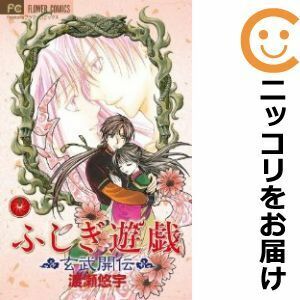 【609299】ふしぎ遊戯 玄武開伝 全巻セット【全12巻セット・完結】渡瀬悠宇sho－comi