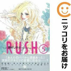 【609396】RUSH 全巻セット【1-5巻セット・以下続巻】西村しのぶFEEL YOUNG