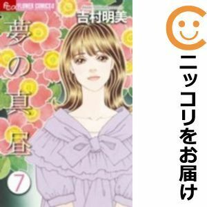 【609505】夢の真昼 全巻セット【全7巻セット・完結】吉村明美月刊flowers