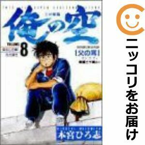 【609658】俺の空（三四郎編） 全巻セット【全8巻セット・完結】本宮ひろ志週刊ヤングジャンプ