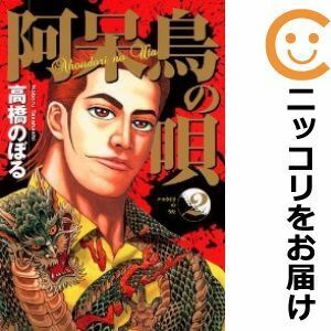 【609561】阿呆鳥の唄 全巻セット【全2巻セット・完結】高橋のぼるビジネスジャンプ