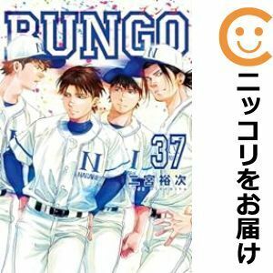 【609584】BUNGO－ブンゴ－ 全巻セット【1-37巻セット・以下続巻】二宮裕次週刊ヤングジャンプ